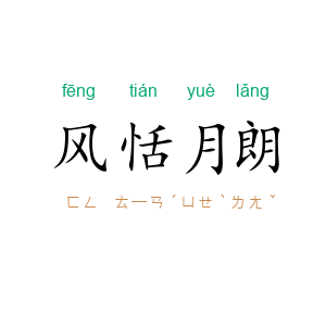风恬月朗