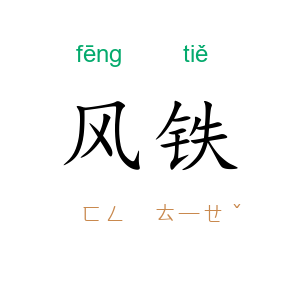 风铁