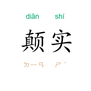 颠实