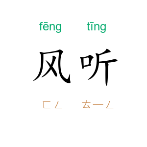 风听