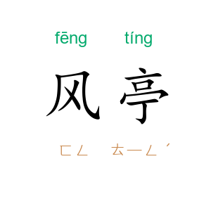 风亭