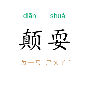 颠耍