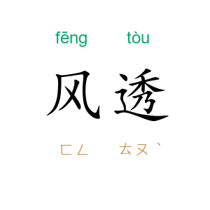 风透