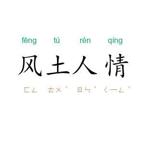 风土人情