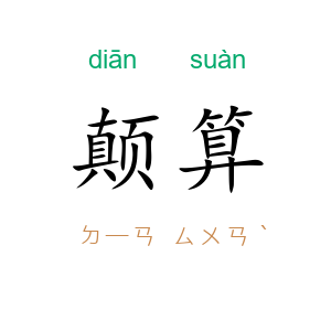 颠算