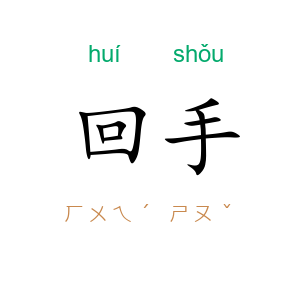 回手