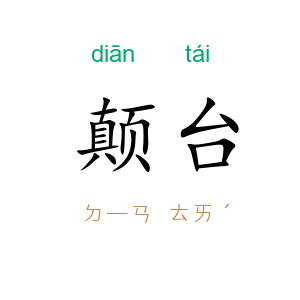 颠台