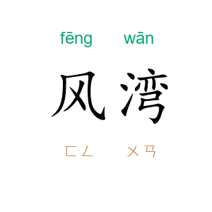 风湾