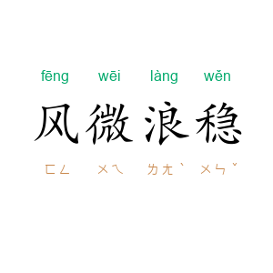风微浪稳