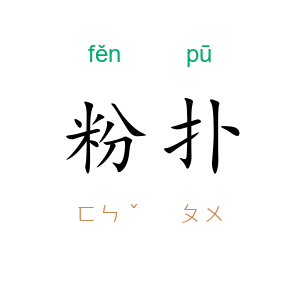 粉扑