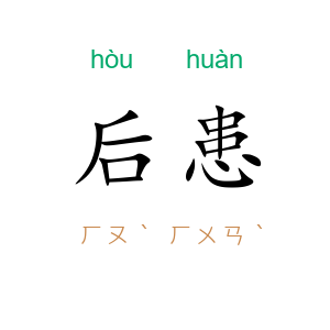 后患