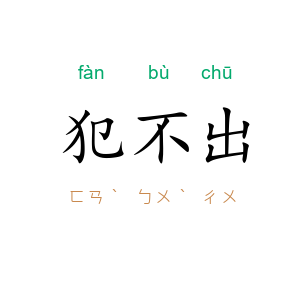 犯不出