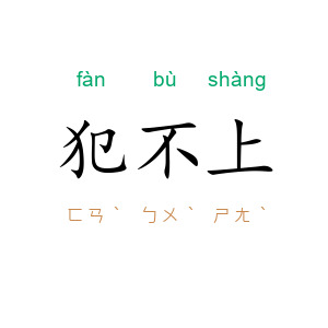 犯不上