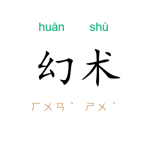 幻术
