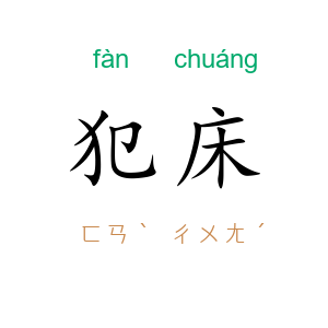 犯床