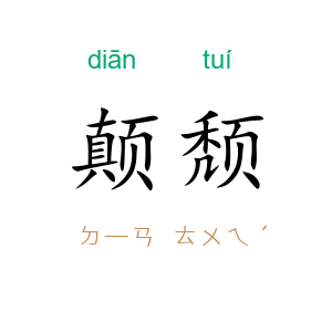 颠颓