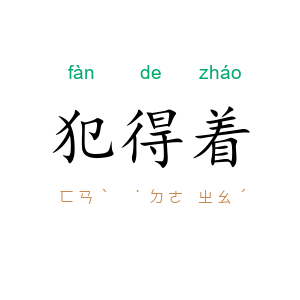 犯得着