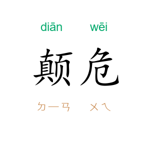 颠危