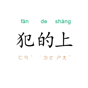 犯的上