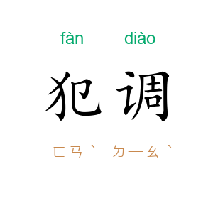 犯调