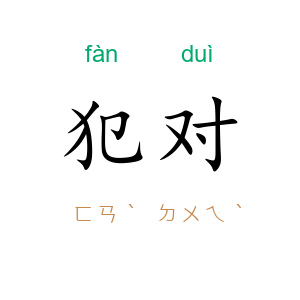 犯对