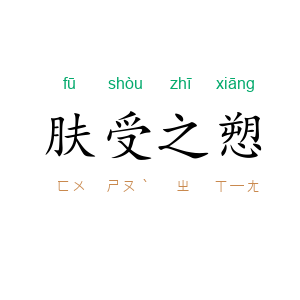 肤受之愬