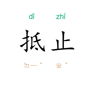 抵止