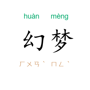 幻梦