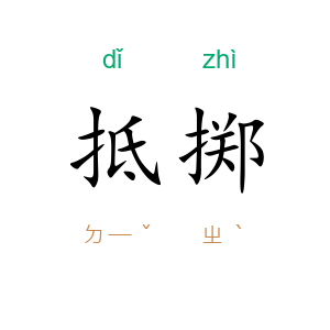 抵掷