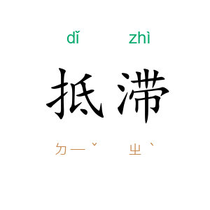 抵滞