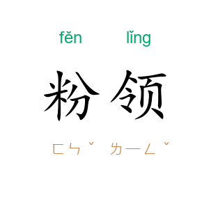 粉领