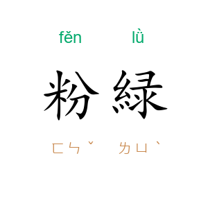 粉緑