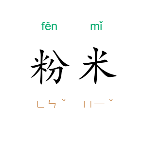 粉米