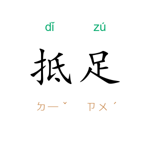 抵足