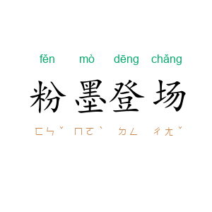 粉墨登场