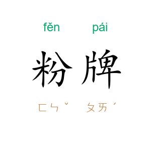 粉牌