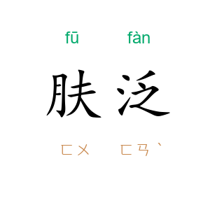 肤泛