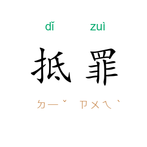 抵罪