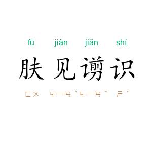 肤见谫识