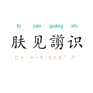 肤见謭识