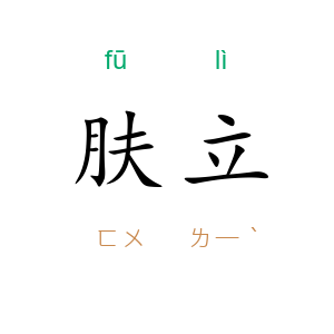 肤立