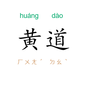 黄道