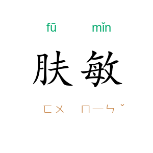 肤敏