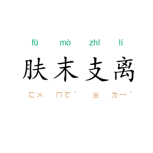 肤末支离