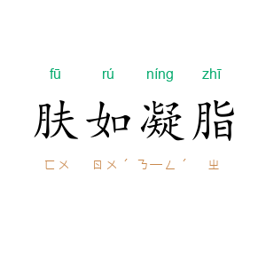 肤如凝脂