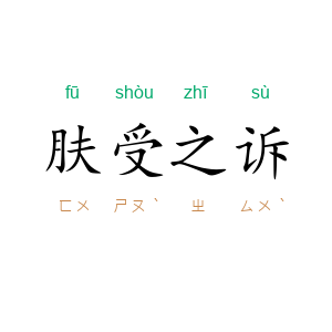 肤受之诉