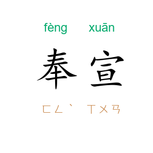 奉宣