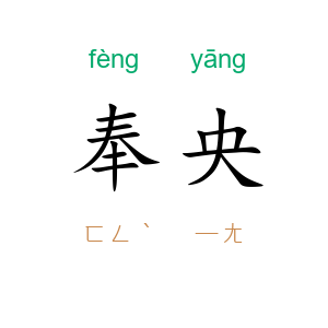 奉央