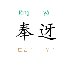 奉迓