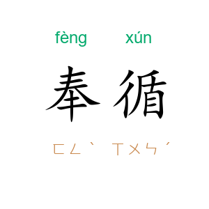 奉循